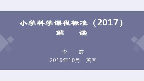 小学科学课程标准(2017)解读