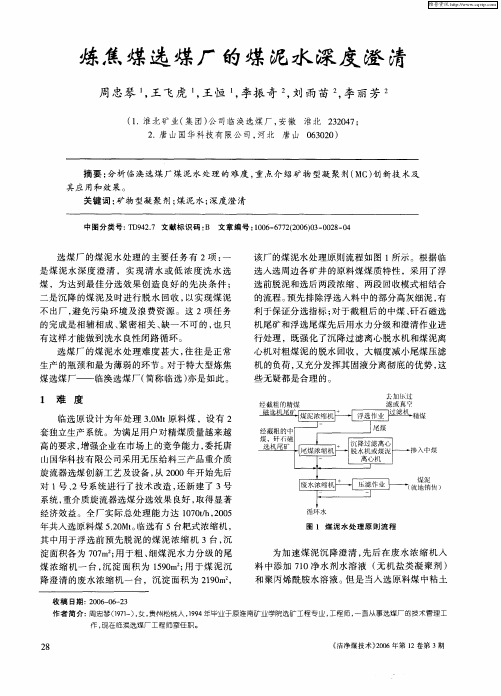 炼焦煤选煤厂的煤泥水深度澄清