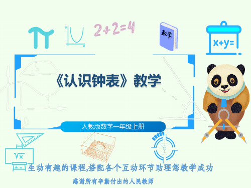 人教版数学一年级上册《认识钟表》教学