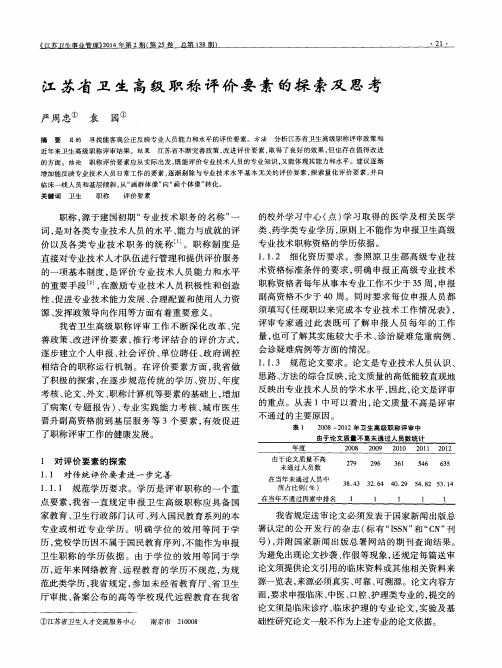 江苏省卫生高级职称评价要素的探索及思考