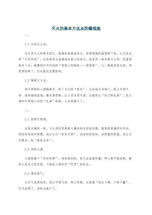 灭火的基本方法及防爆措施