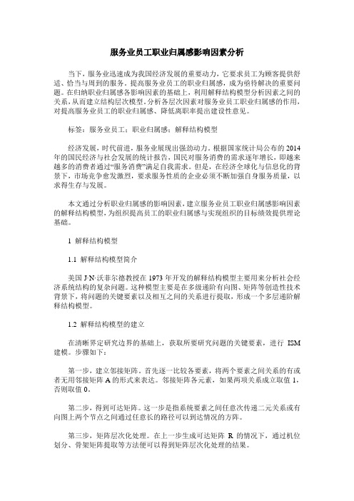 服务业员工职业归属感影响因素分析