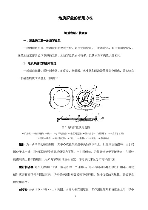 地质罗盘的使用方法