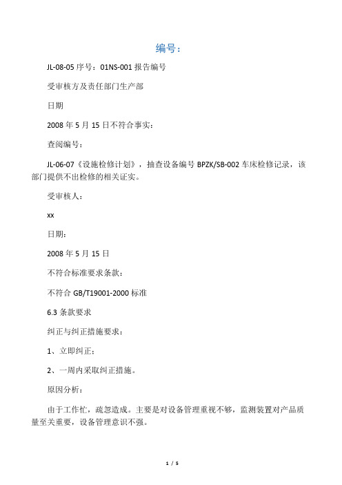 内审不符合项及纠正措施报告单