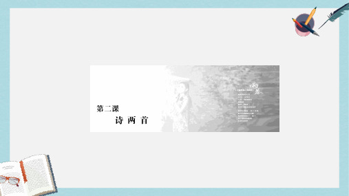高中语文第2课诗两首课件新人教版必修1