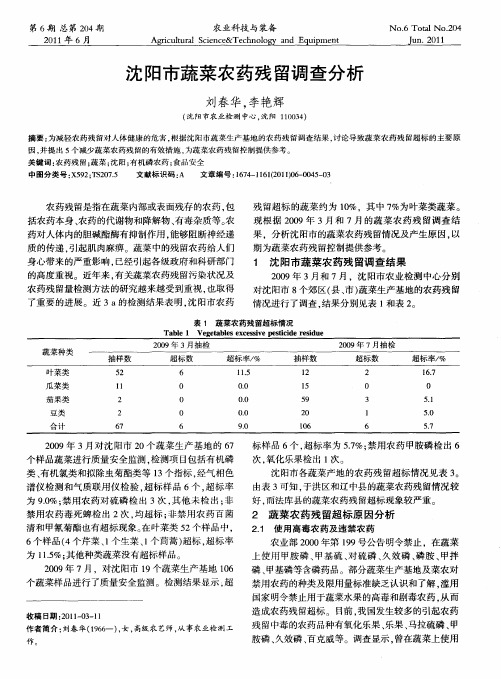沈阳市蔬菜农药残留调查分析