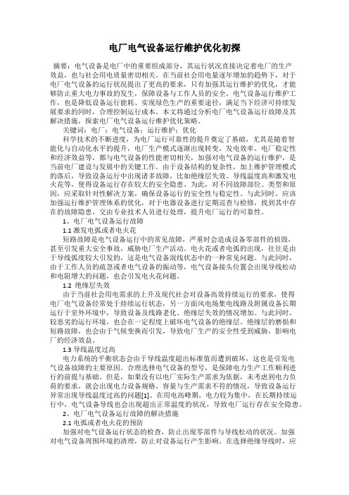 电厂电气设备运行维护优化初探