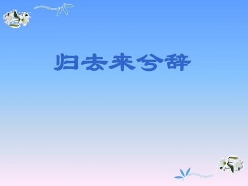 人教版人教课标版高中语文5必修5  归去来兮辞 PPT课件