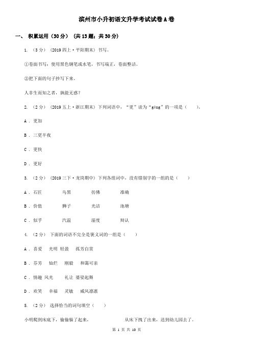 滨州市小升初语文升学考试试卷A卷