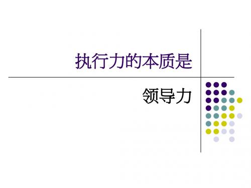 执行力的本质是