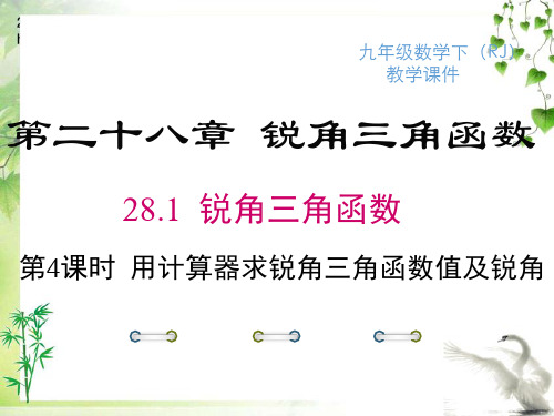 人教版九年级下册数学28.1 第4课时 用计算器求锐角三角函数值及锐角课件