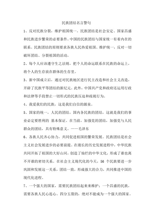民族团结名言警句