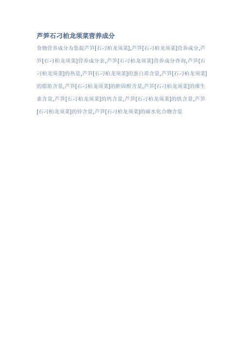 芦笋石刁柏龙须菜营养成分