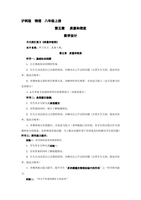 初中物理_质量和密度教学设计学情分析教材分析课后反思
