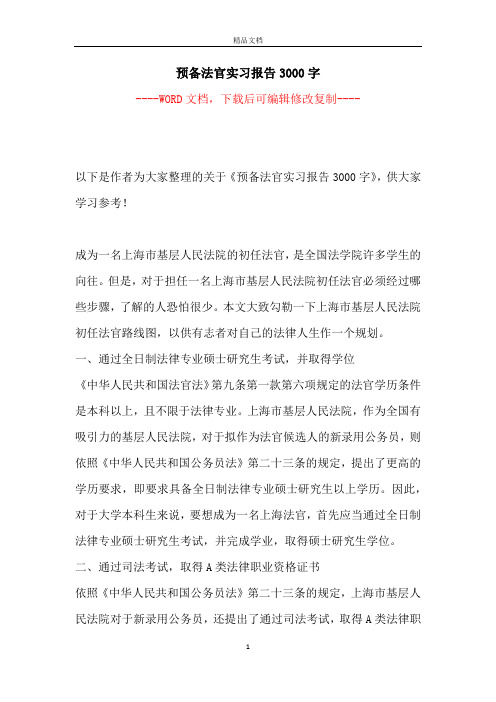 预备法官实习报告3000字