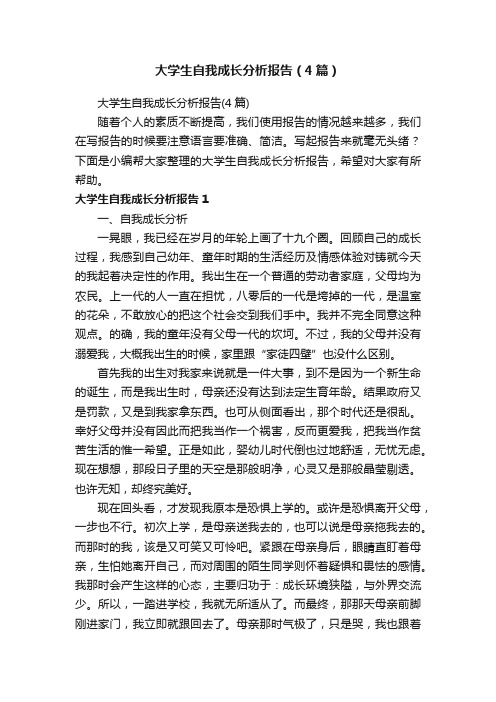 大学生自我成长分析报告（4篇）