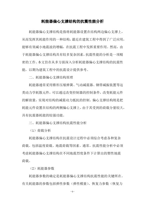 耗能器偏心支撑结构的抗震性能分析
