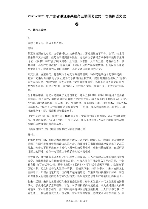 2020-2021年广东省湛江市某校高三调研考试第二次模拟语文试卷(有答案)
