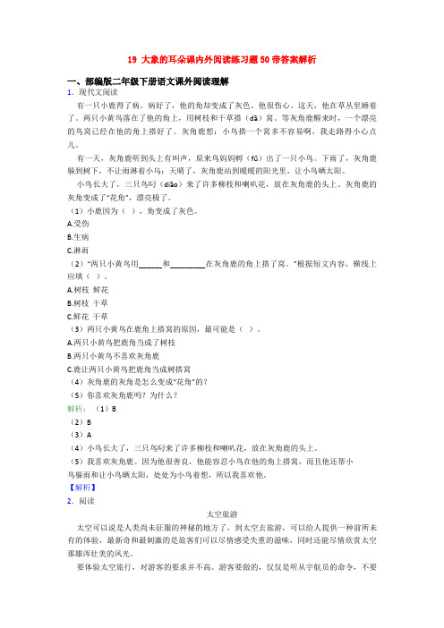 19 大象的耳朵课内外阅读练习题50带答案解析