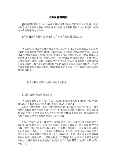 论协议管辖制度