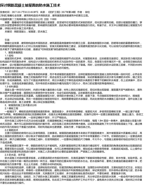 探讨钢筋混凝土坡屋面的防水施工技术