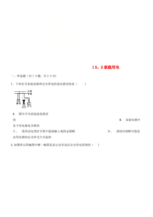 九年级物理全册15.5家庭用电测试沪科版(2021-2022学年)