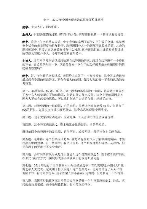 赵宇：2012年全国考研政治试题卷面整体解析