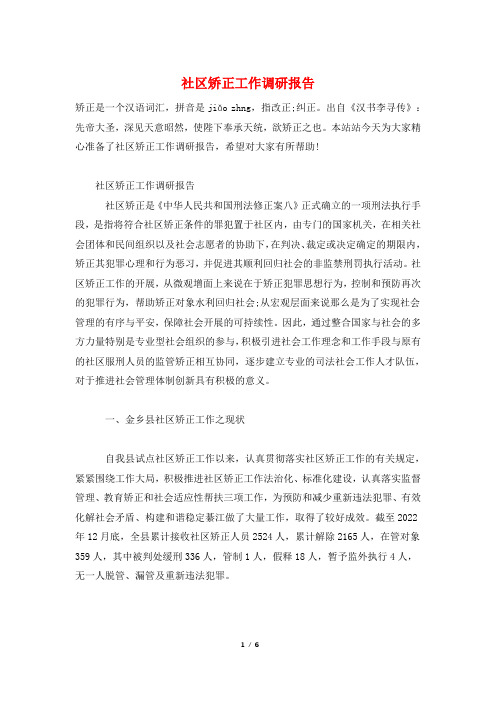 社区矫正工作调研报告