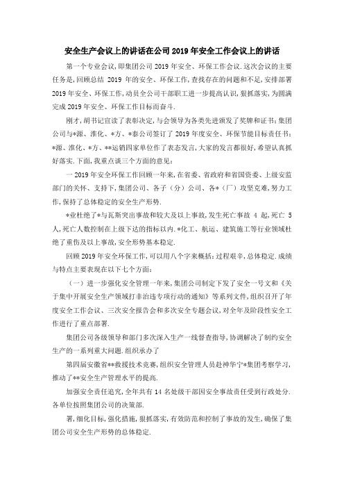 安全生产会议上的讲话 在公司2019年安全工作会议上的