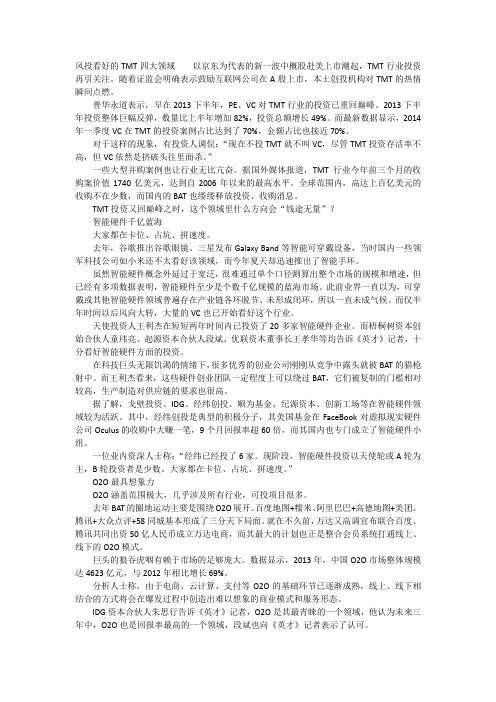 风投看好的TMT四大领域