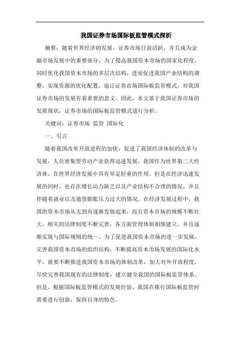 我国证券市场国际板监管模式探析