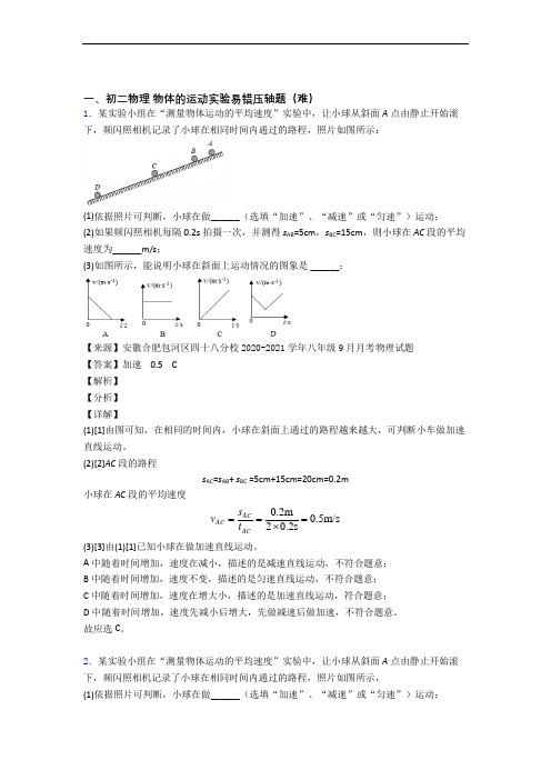 青岛青大附中物理物体的运动实验中考真题汇编[解析版]