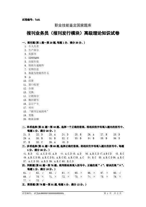 7o31报刊业务员(报刊发行模块)高级答案