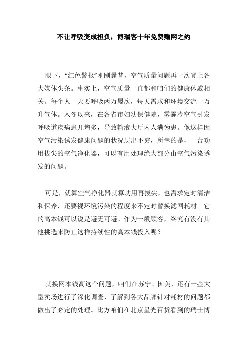 不让呼吸变成担负,博瑞客十年免费赠网之约