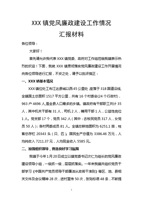 xxxx镇党风廉政建设工作情况汇报材料