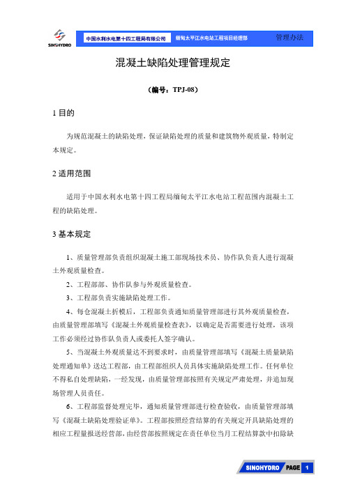 混凝土缺陷处理管理规定