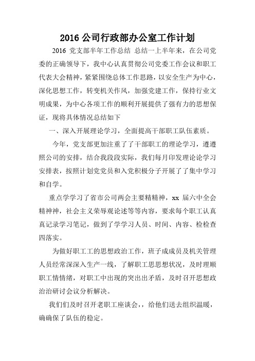 2016公司行政部办公室工作计划.doc