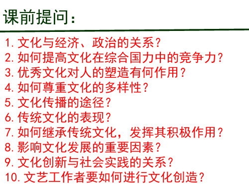 高中政治人教版必修三文化生活文化创新的途径优秀课件
