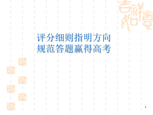2018年高考化学全国卷评分细则暨2019届高三非选择题答题策略精选课件