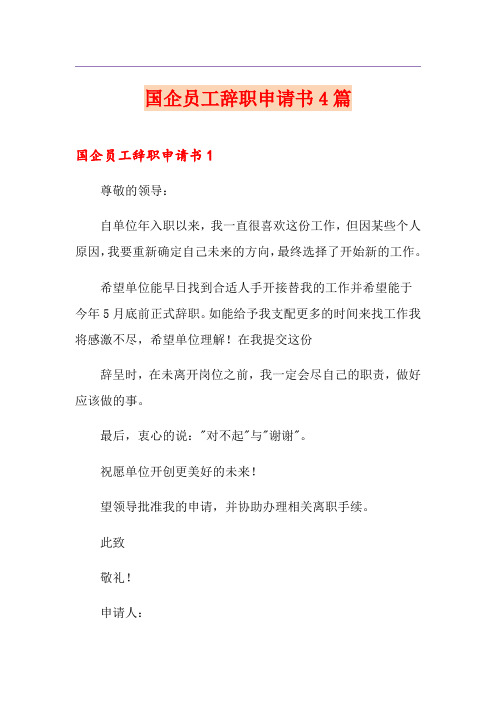 国企员工辞职申请书4篇