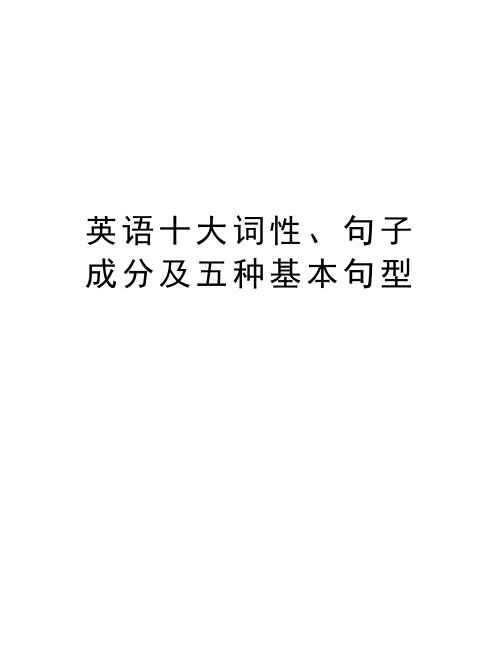 英语十大词性、句子成分及五种基本句型演示教学