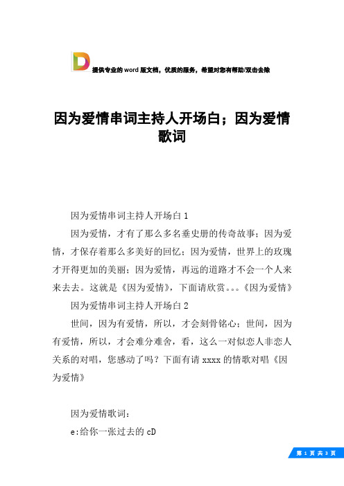 因为爱情串词主持人开场白;因为爱情歌词