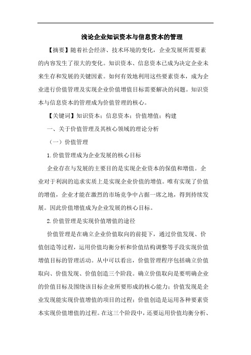 企业知识资本信息资本管理论文