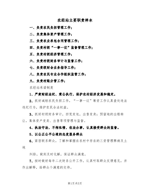 农经站主要职责样本(3篇)