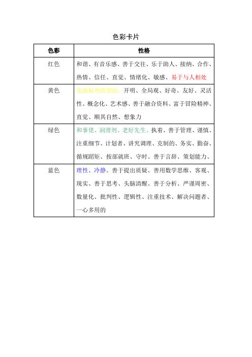 色彩卡片与性格