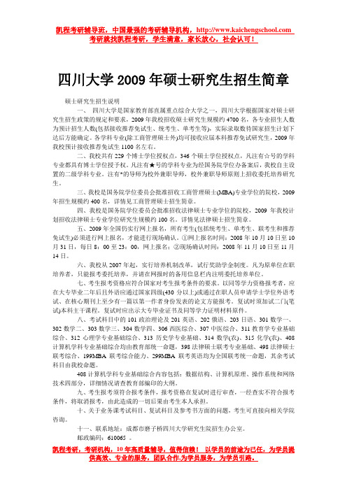 四川大学2009年硕士研究生招生简章