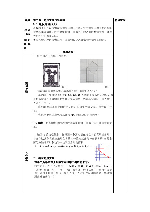 苏科版八年级数学上册第二单元《勾股定理与平方根》精品教学案(共12课时)
