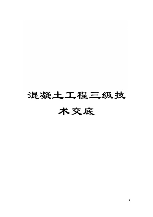 混凝土工程三级技术交底模板