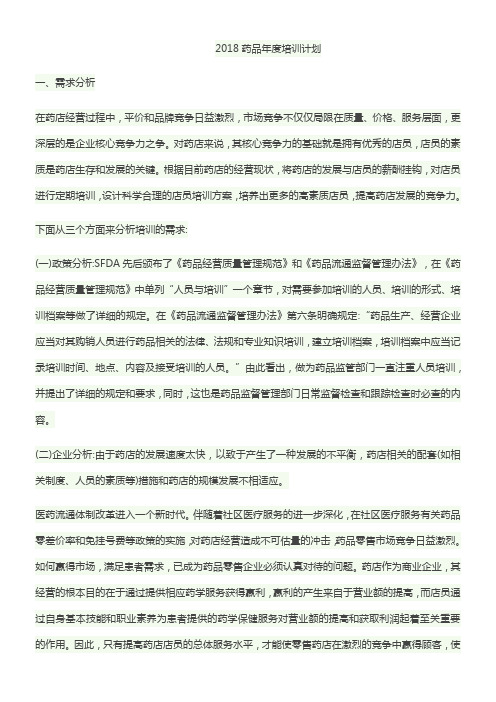 2018药品年度培训计划