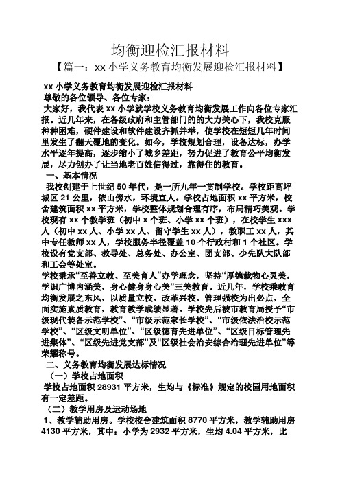 工作汇报之均衡迎检汇报材料